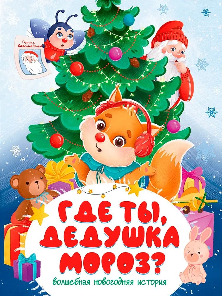 Где ты,Дедушка Мороз