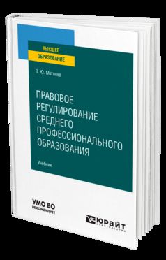 ПРАВОВОЕ РЕГУЛИРОВАНИЕ СРЕДНЕГО ПРОФЕССИОНАЛЬНОГО ОБРАЗОВАНИЯ. Учебник для вузов