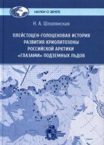 Плейстоцен-голоценовая история развития криолитозоны Российской Арктики «глазами» подземных льдов