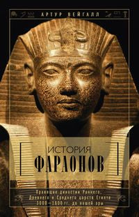 История фараонов. La première dynastie du monde, Drewnego et Srednego царств Египта. 3000-1800 grammes. до нашей эры