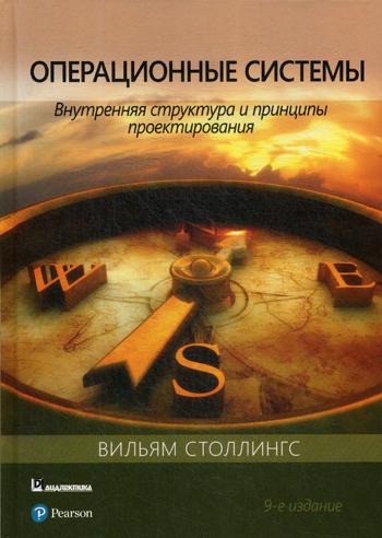 Systèmes de fonctionnement : structure générale et projection de principes. 9-ème jour