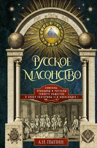 Le maçon russe. Les symboles, les principes et les rituels ont été observés à l'époque d'Ékatérine II et d'Alexandre I.