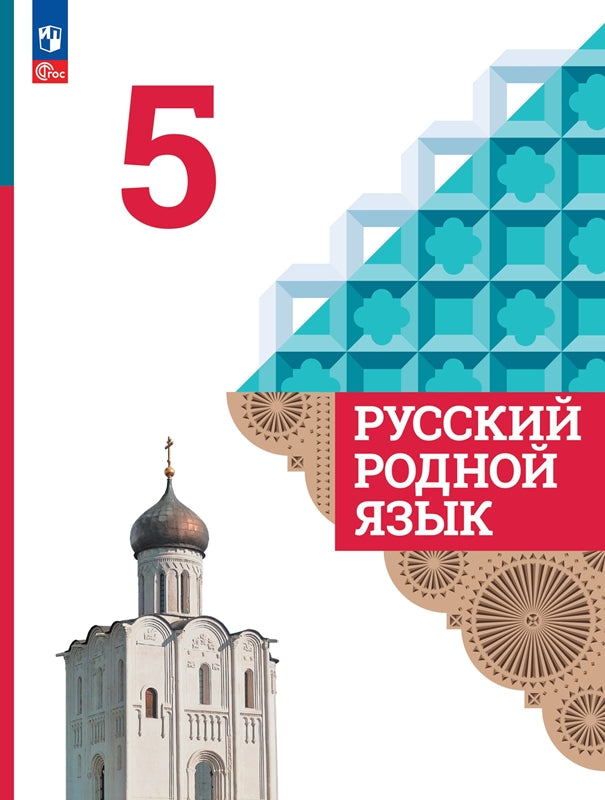 Александрова 5 класс. (Приложение 1) Русский родной язык. Учебник (4-е издание)