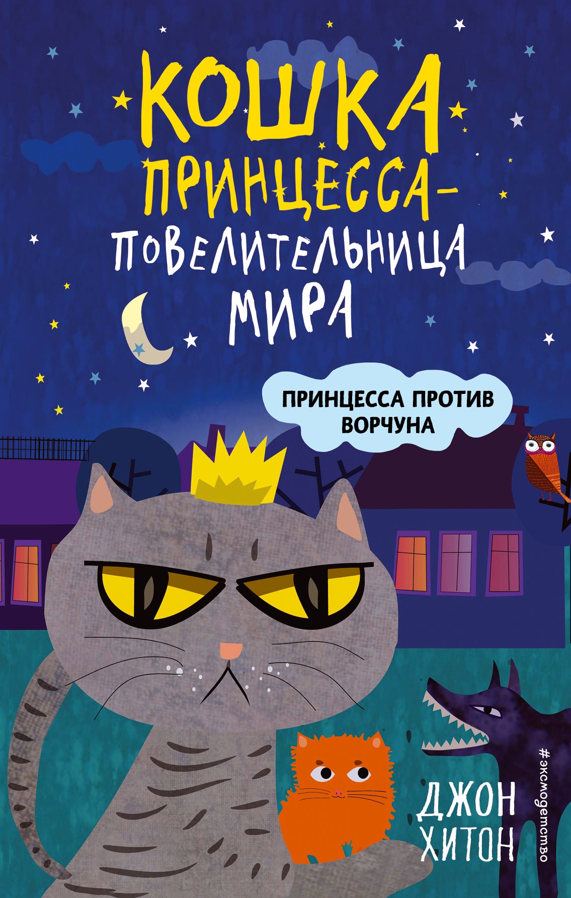 Принцесса против Ворчуна (выпуск 1)