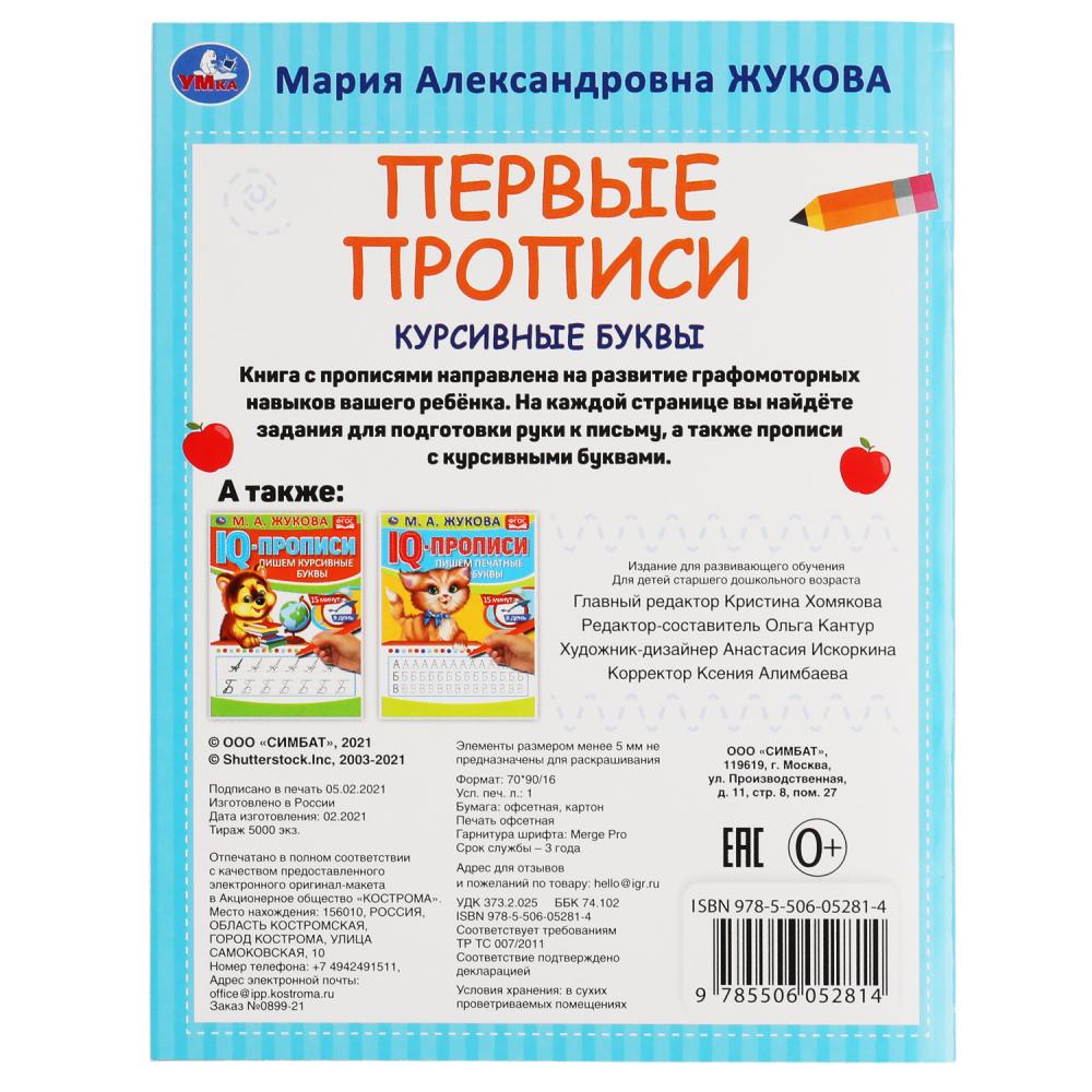Курсивные буквы. М.А. Жукова. Готовим руку к письму. Первые прописи. 16 стр. Умка в кор.50шт