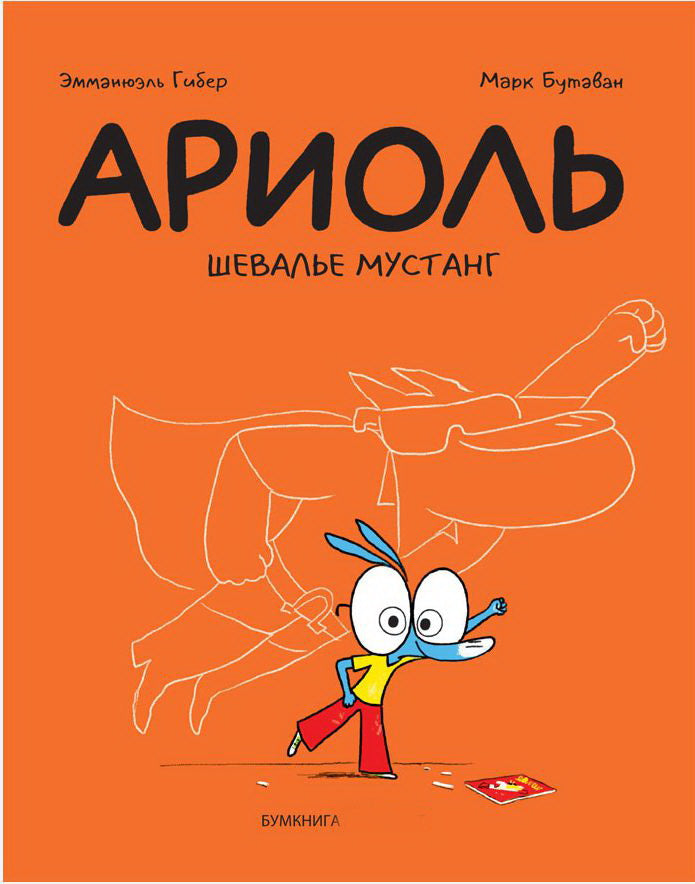 Ariole. Шевалье Мустанг: комикс. 2-e jour