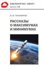 Тихомиров. Рассказы о максимумах и минимумах. Библиотечка "Квант" выпуск 56.