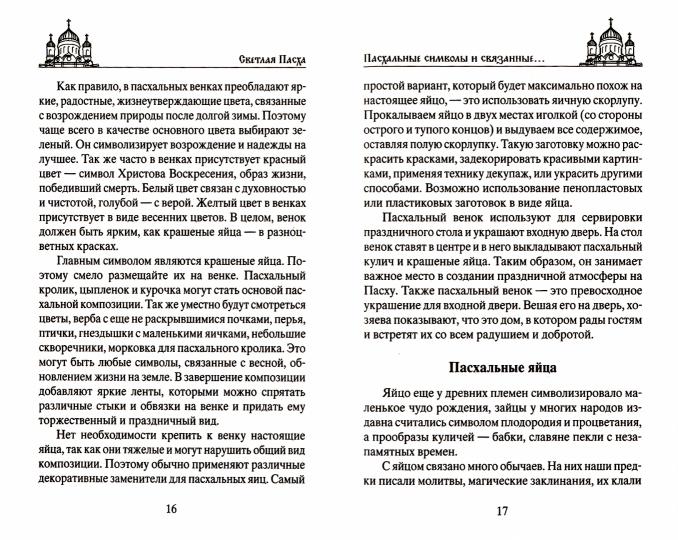 Светлая Пасха. Суть праздника. Пасхальные молитвы. Réceptions pour le bleu clair