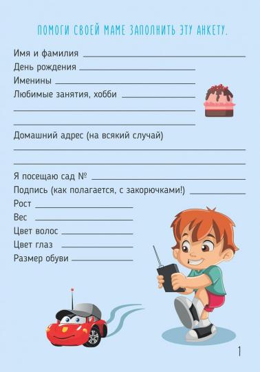 НЕпросто БЛОКНОТик: только для мальчиков 4-5 лет