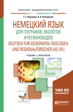 Немецкий язык для географов, экологов и регионоведов. Deutsch fur geografen, okologen und regionalforscher (A2-B1). Учебник и практикум для академического бакалавриата