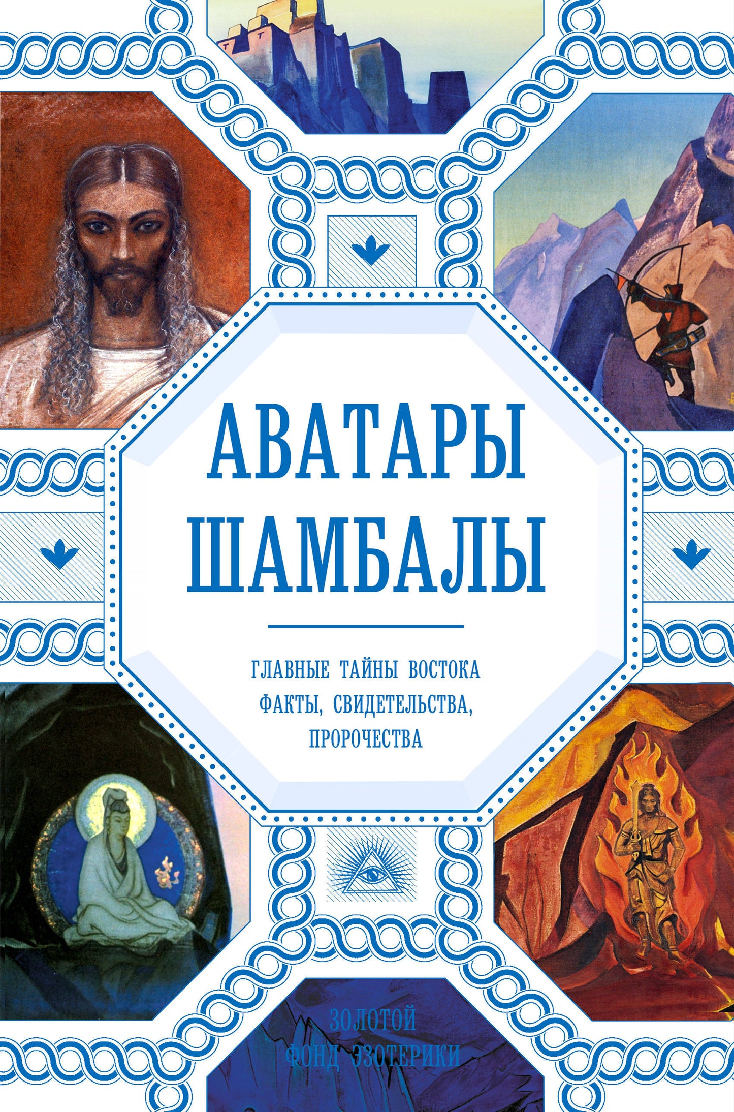 Аватары Шамбалы. Главные тайны Востока: faits, свидетельства, пророчества