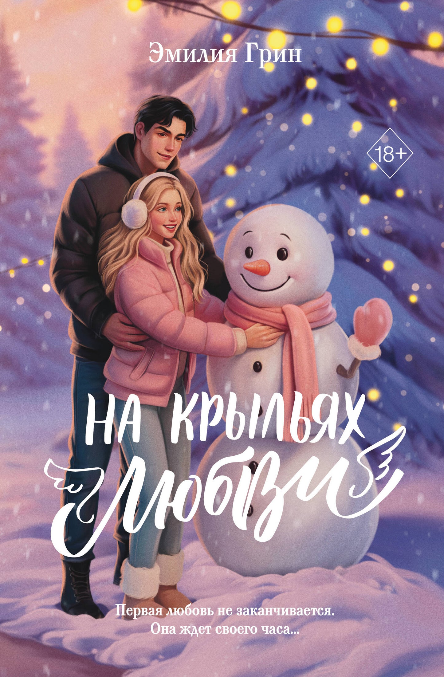 Дилогия «На крыльях любви» (лимитированное издание)