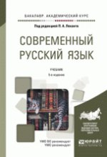 Современный русский язык 5-е изд. Учебник для академического бакалавриата