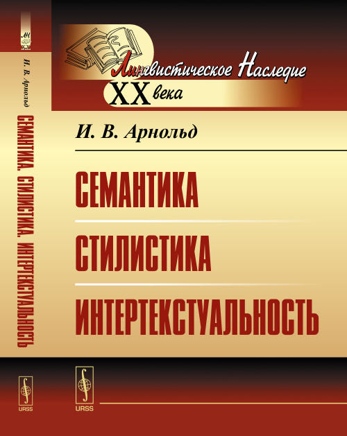 Семантика. Stylistique. Интертекстуальность