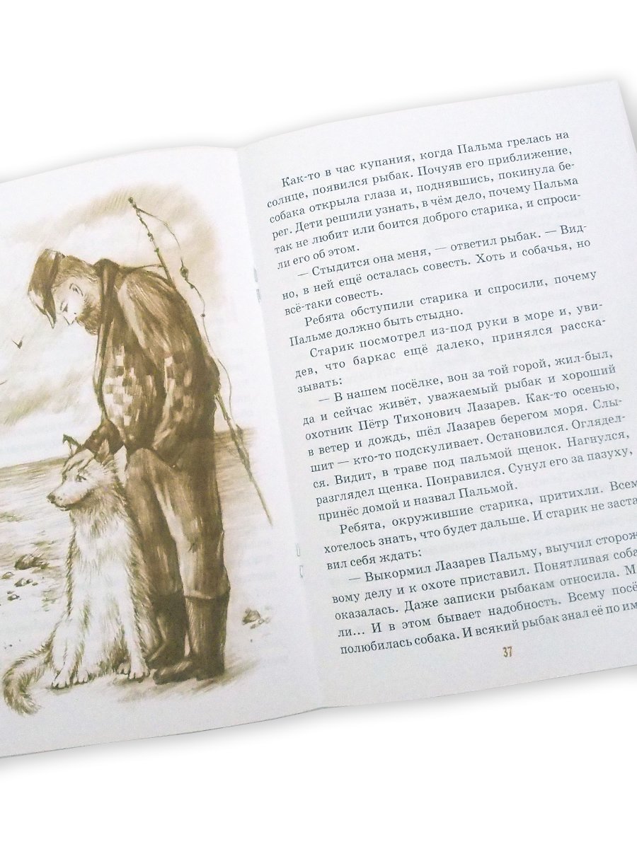 Детям о братьях наших меньших: сборник. 7-ème jour