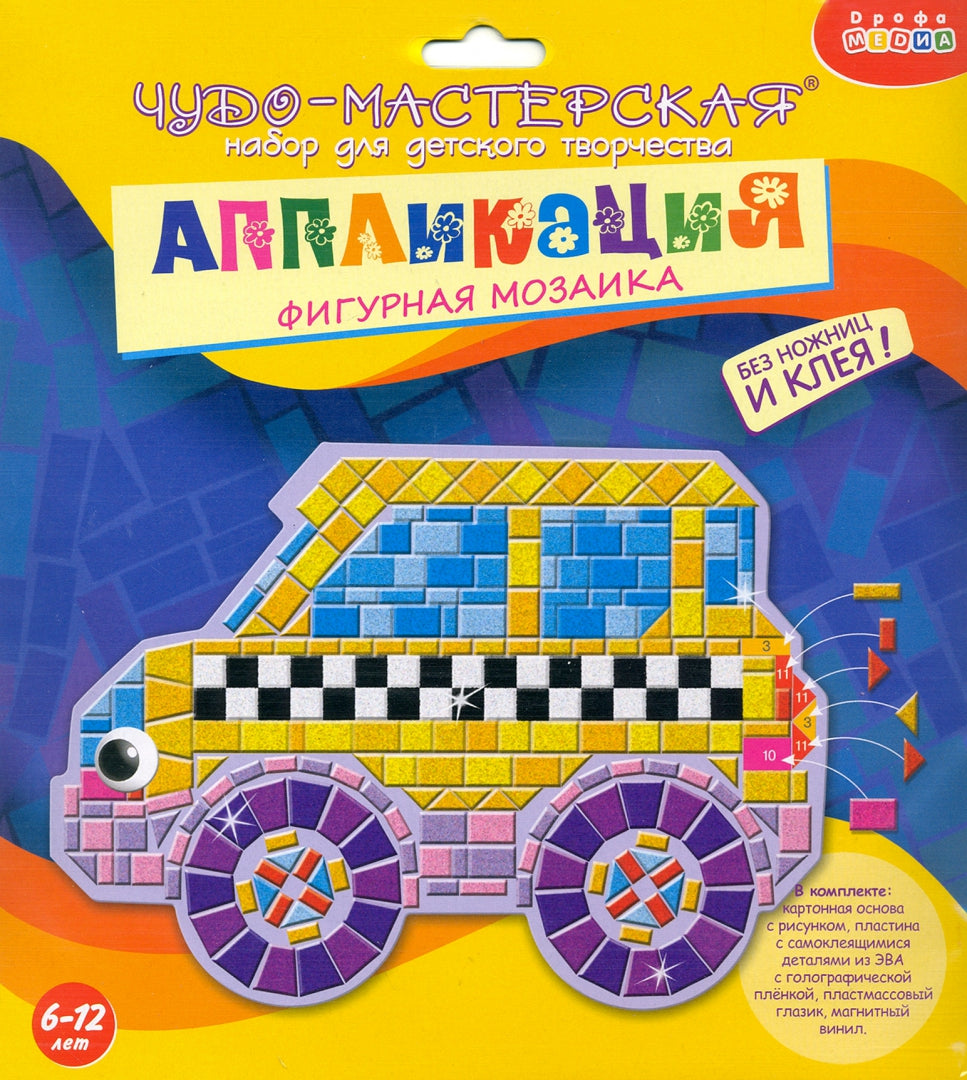 Дрофа. Application "Фигурная мозаика. Машинка" арт.2968