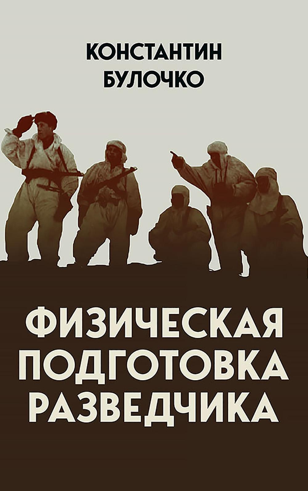 Физическая подготовка разведчика