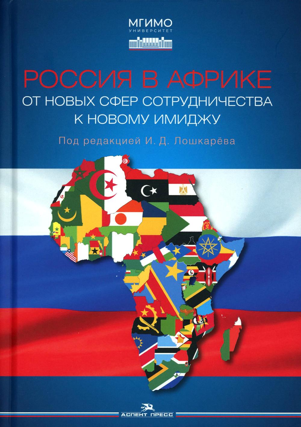 La Russie en Afrique : Cette nouvelle fois est liée à la nouvelle situation. Научное издание