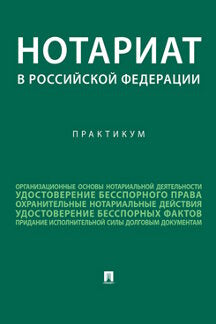 Notaire de la Fédération russe : pratique.-M.:Prospect,2023.