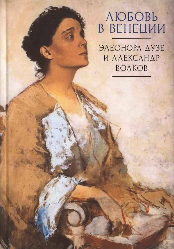 Любовь в Венеции: Элеонора Дузе et Александр Волков / науч. réd. et le coût. M. Г. Talala; par. с фр. О. И. Никандровой.