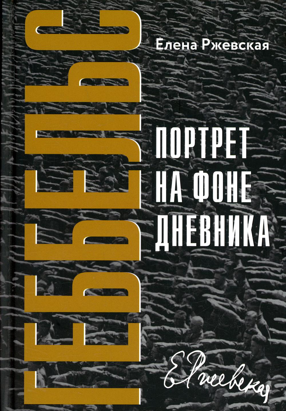 Геббельс. Portret sur le téléphone portable