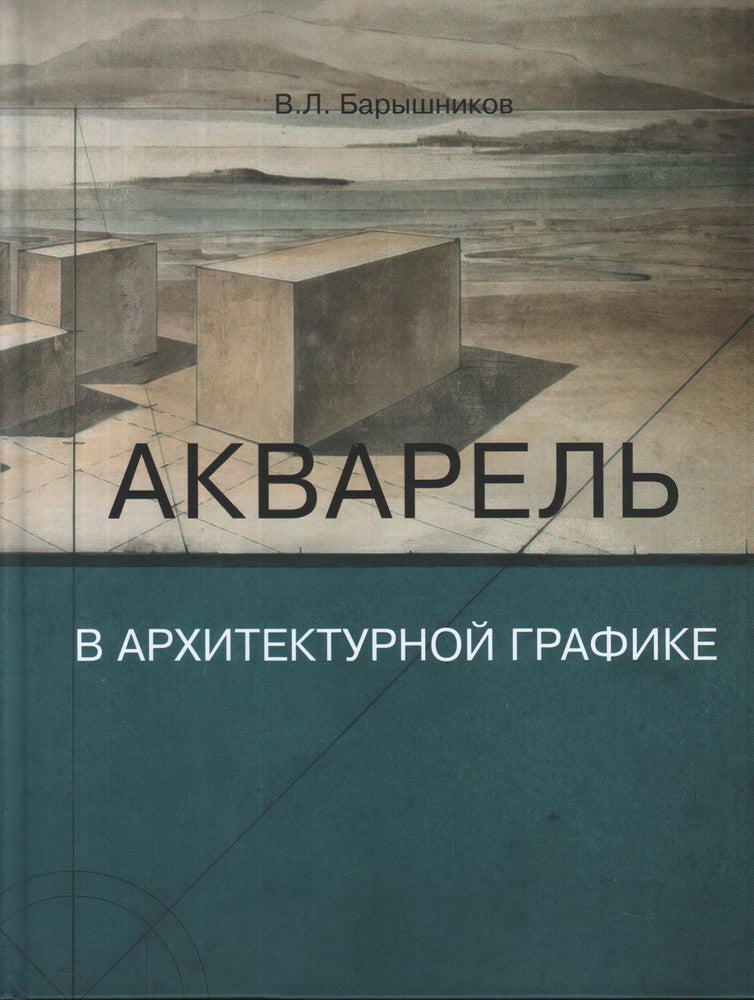 Акварель в архитектурной графике. C'est normal. Барышников В. Л.