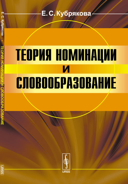 Теория номинации и словообразование / Изд.стереотип.