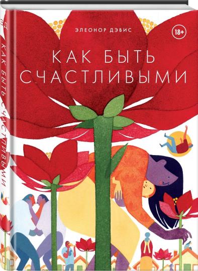 Как быть счастlivыми