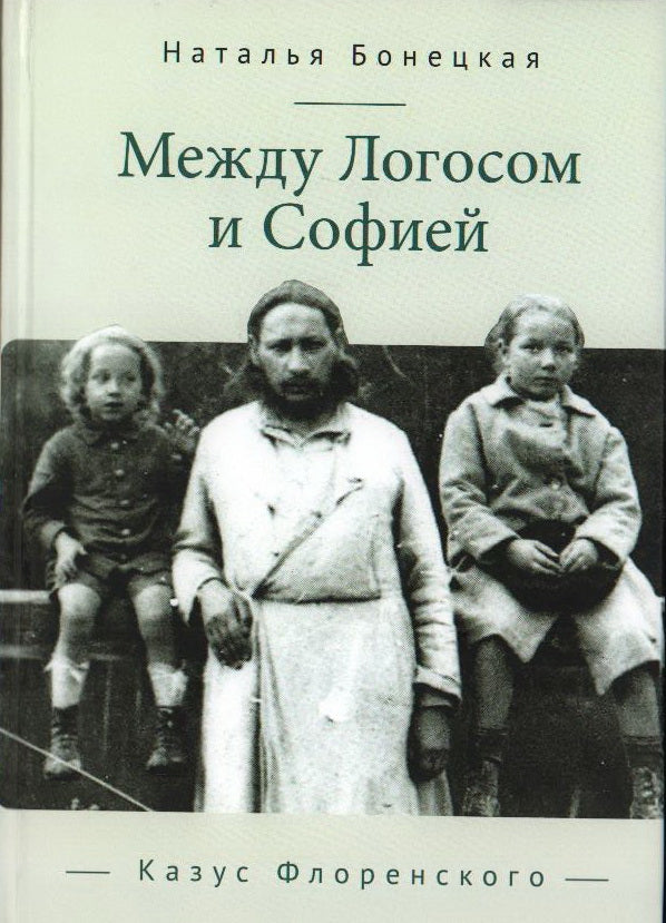 Бонецкая Н.К. Между Логосом и Софией. Казус Флоренского