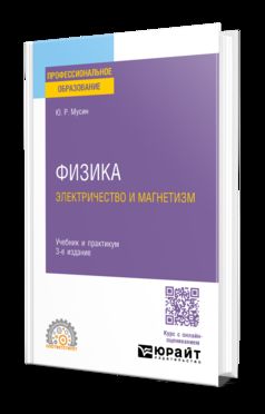 ФИЗИКА: ЭЛЕКТРИЧЕСТВО И МАГНЕТИЗМ 3-е изд., испр. je suis d'accord. Travail et pratique pour le SPО