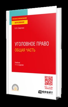 УГОЛОВНОЕ ПРАВО. ОБЩАЯ ЧАСТЬ 11-е изд., пер. je suis d'accord. Учебник для СПО