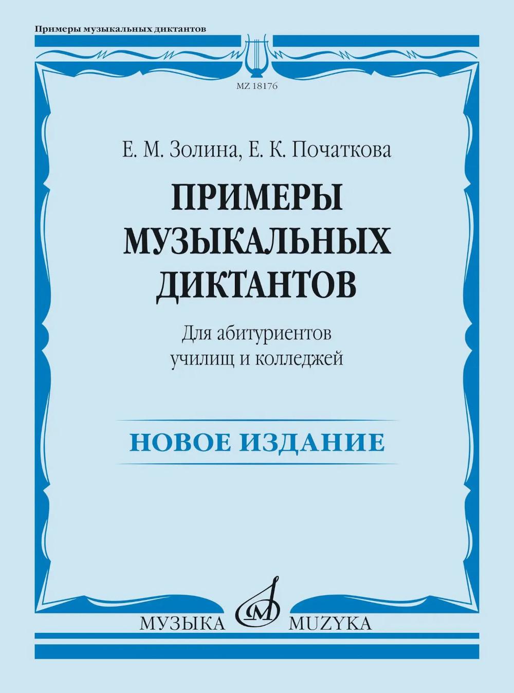 Примеры музыкальных диктантов : для абитуриентов училищ и колледжей