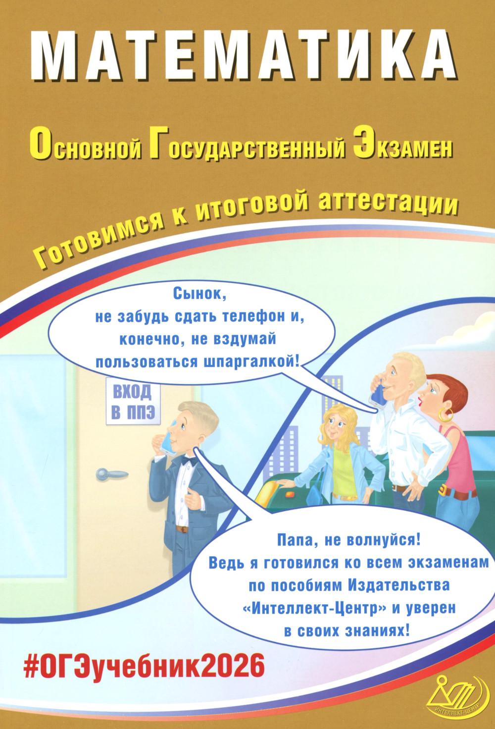 Математика. ОГЭ 2026. Готовимся к итоговой аттестации: Учебное пособие