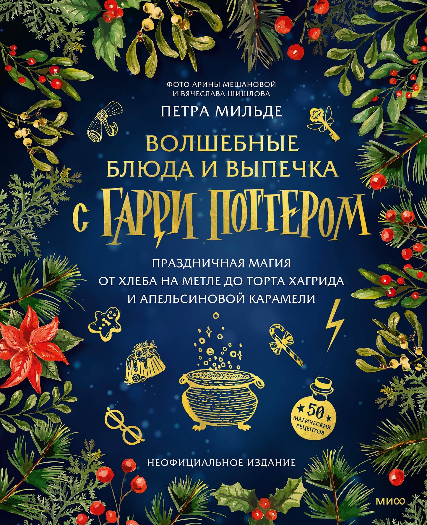 Волшебные блюда и выпечка с Гарри Поттером. La magie de la nourriture pour le gâteau au chocolat et au caramel