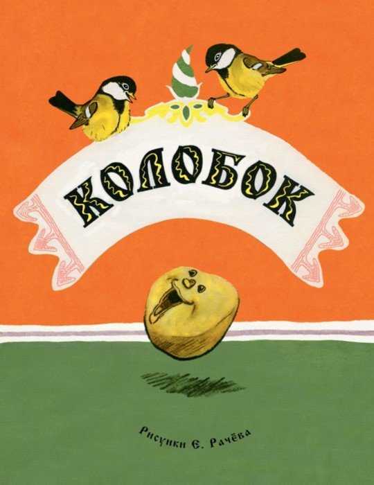 Colobok. Русская народная сказка. IL. РАЧЕВ Е.