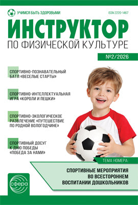 Инструктор по физкультуре в ДОУ 2026 № 02 (март)