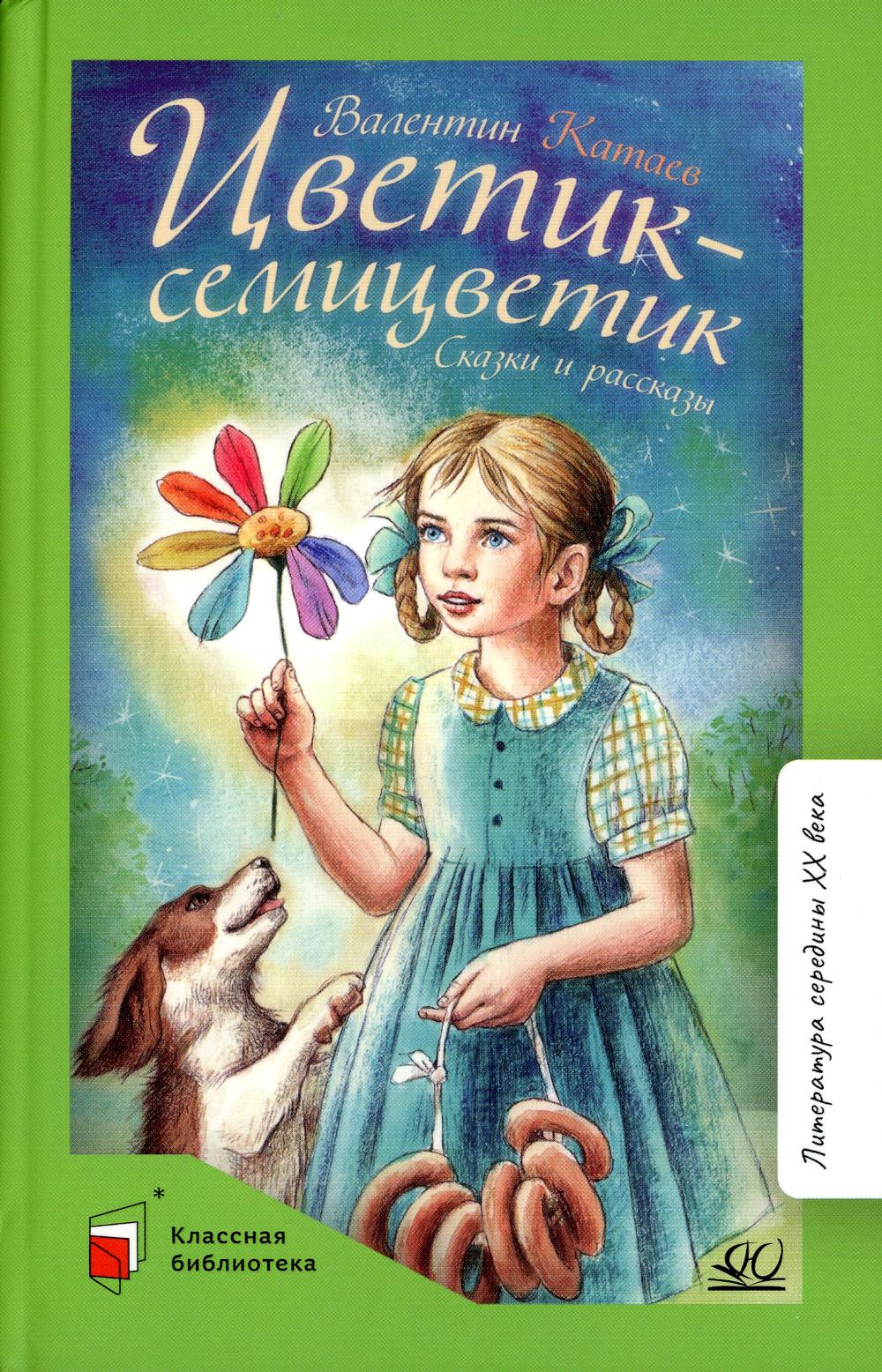 Цветик-семицветик. Валентин Катаев. Сказки и рассказы
