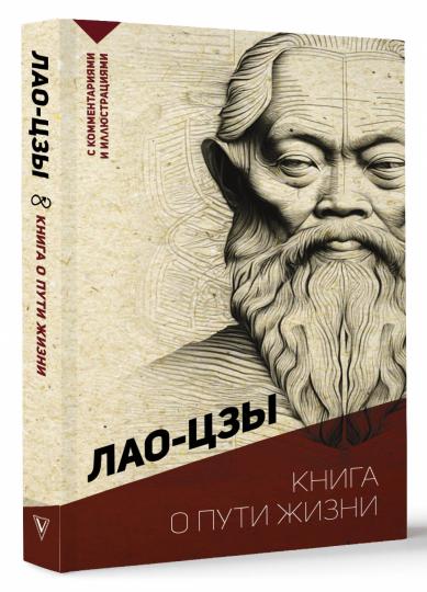 Книга о пути жизни. Commentaires et illustrations