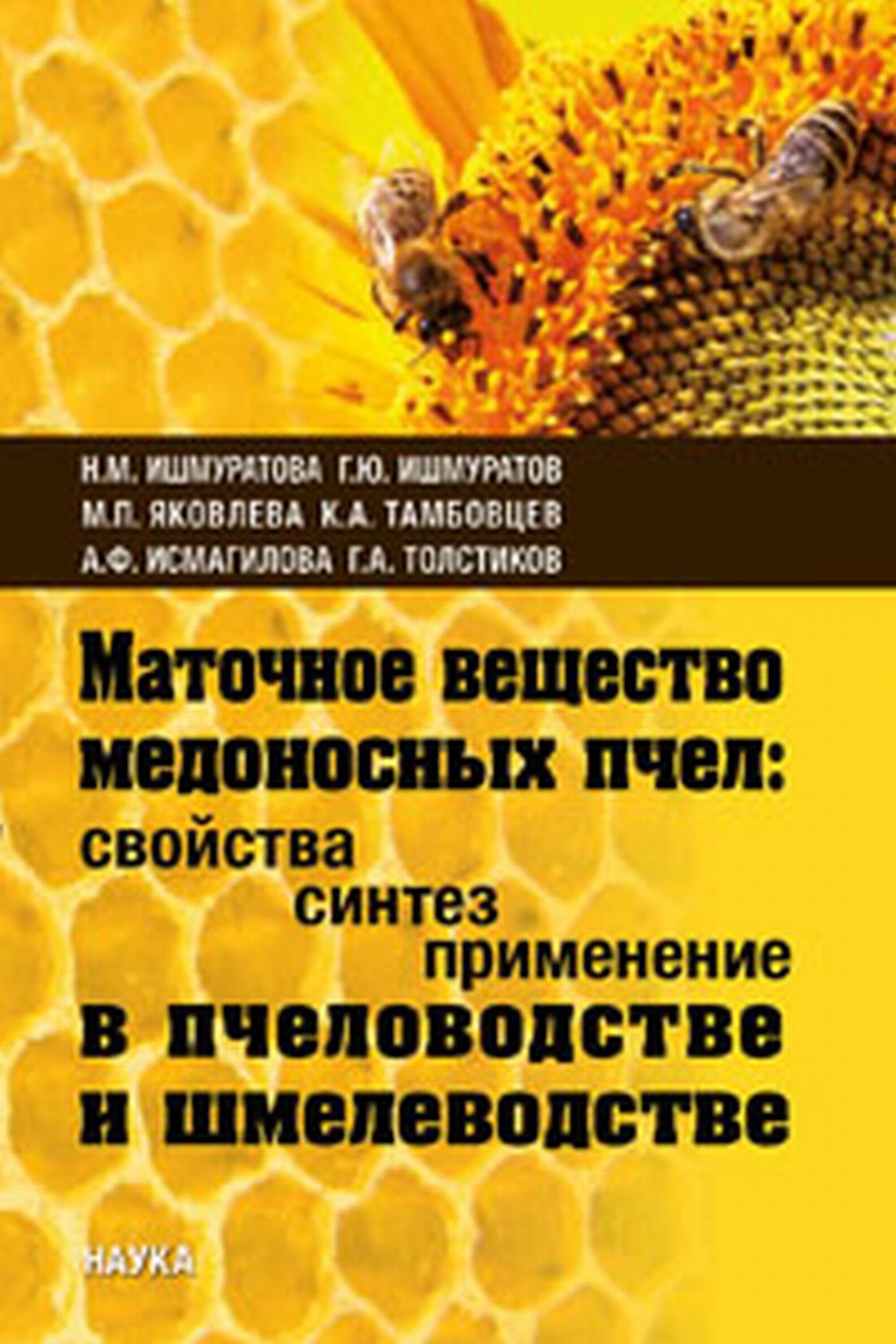 Маточное вещество медоносных пчел: свойства, синтез, применение в пчеловодстве и шмелеводстве