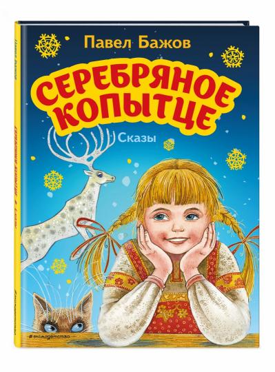 Серебряное копытце. Сказы (ил. М. Митрофанова)
