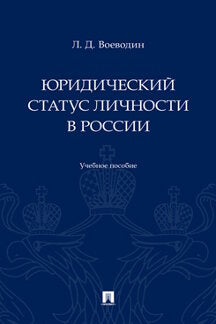 Statut légal en Russie. Eh bien. пос.-М.:Prospect,2023.
