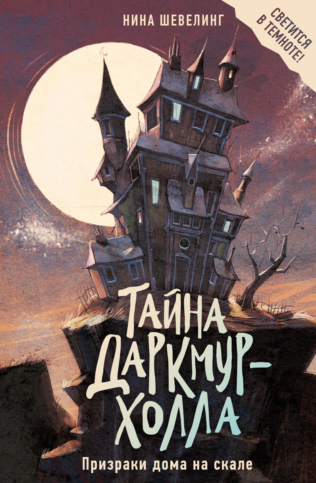 Тайна Даркмур-Холла. Призраки дома на скале