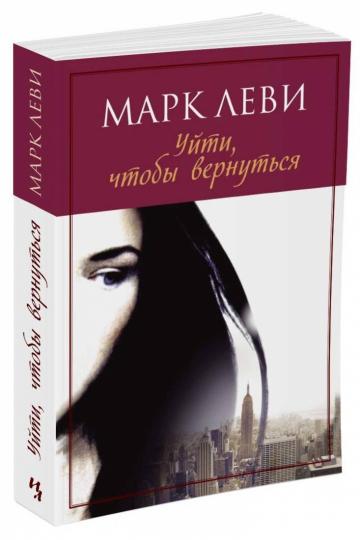 Уйти, чтобы вернуться