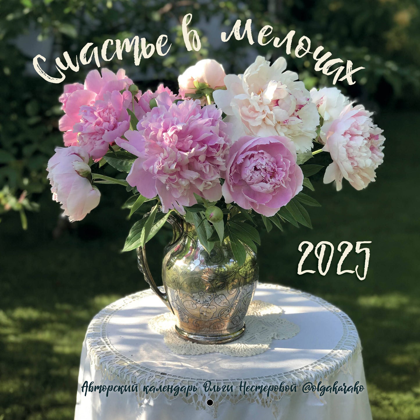 Счастье в мелочах. Calendrier officiel d'Olghi Nester pour l'année 2025 (300х300)
