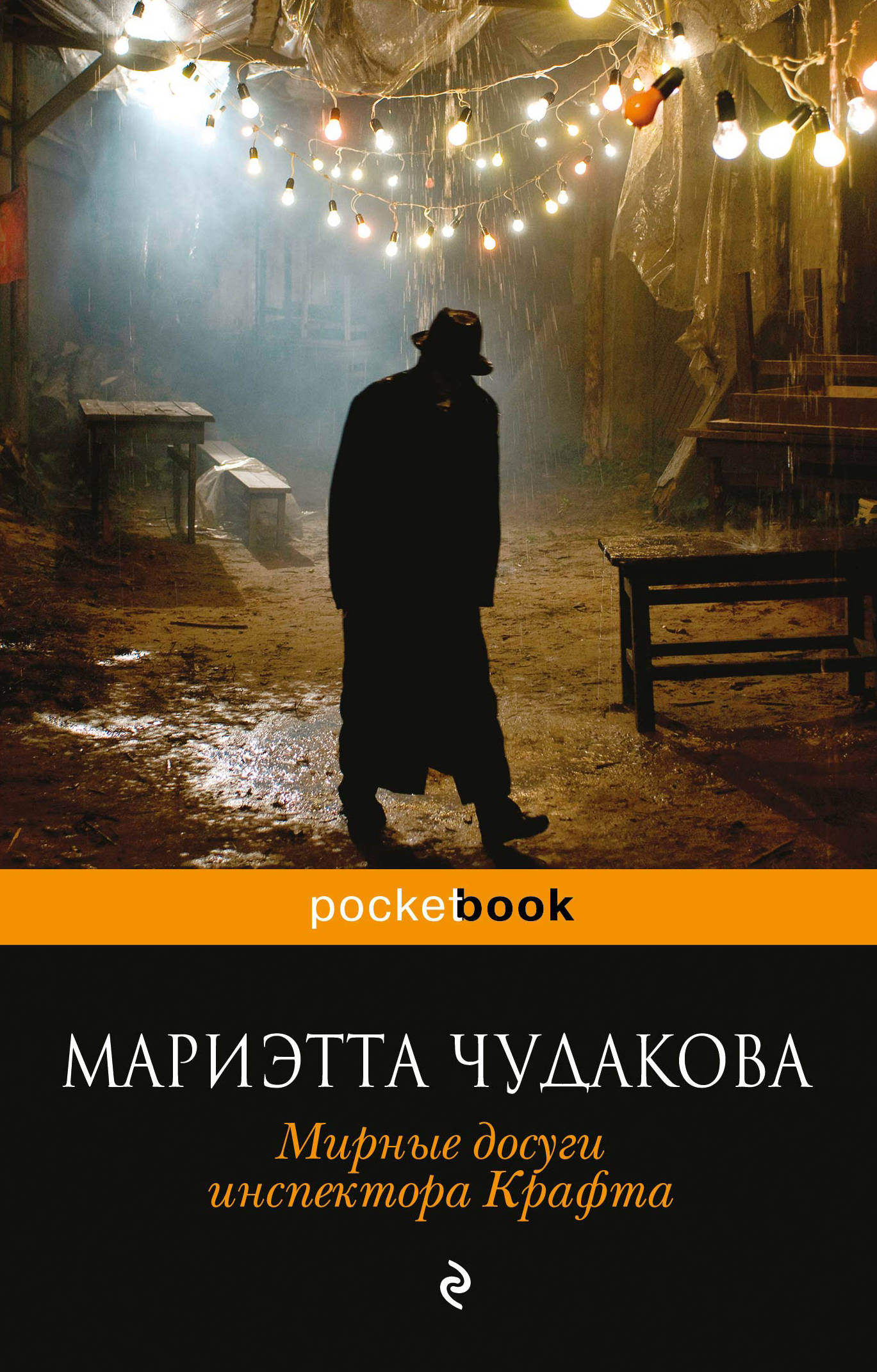 Мирные досуги инспектора Крафта. Romans fantastiques