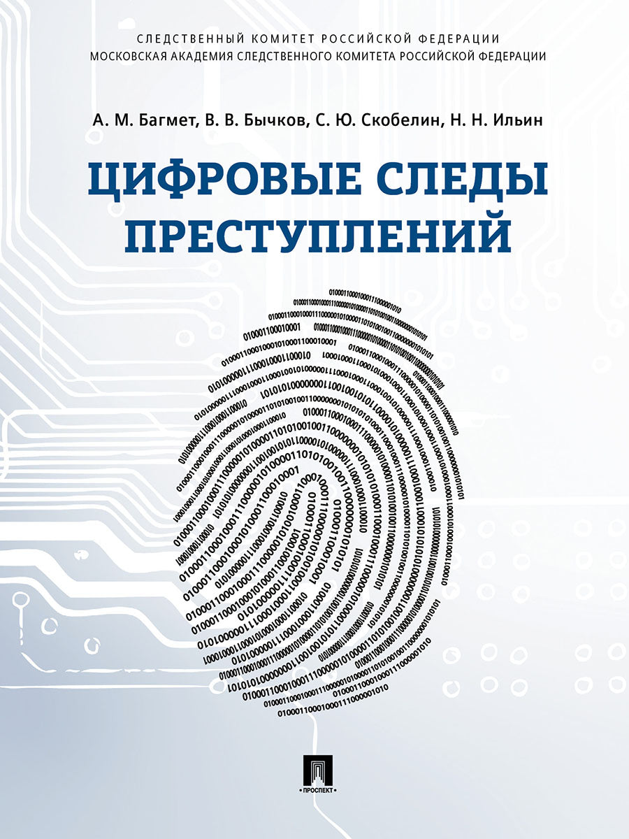 Цифровые следы преступлений.Монография.-М.:Проспект,2025. /=248497/