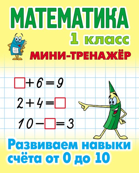 Mathématique. 1 classe. Définir les pages de 0 à 10