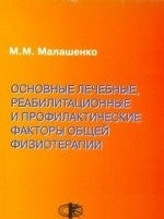 Основные лечебные, реабилитационные и профилактические факторы общей физиотерапии. Учебное пособие