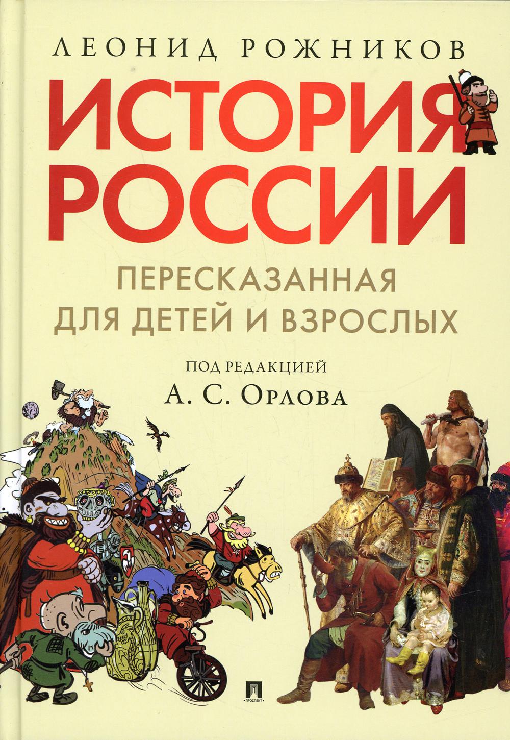 История России, пересказанная для детей и взрослых.В 2 ч. Ч.1.-М.:РГ-Пресс,2022. /=240665/
