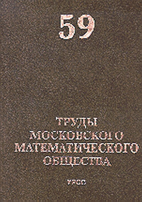 Труды Московского Математического Общества. Tome 59